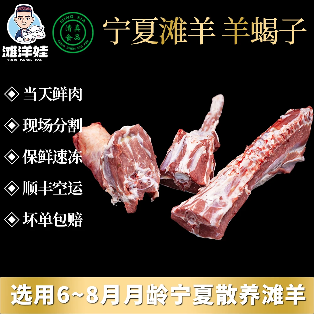 宁夏散养滩羊-羊蝎子5斤起拍 羊蝎子火锅清炖红烧 精品新鲜正宗