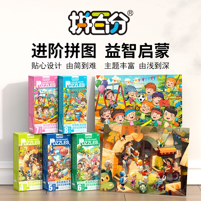 拼百分校园系列启蒙进阶拼图益智早教玩具纸质专注力训练儿童孩子