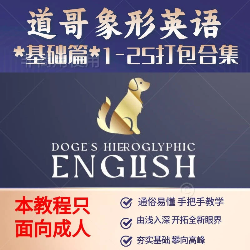 道哥象形英语5000单词教程（一）基础篇（49节）