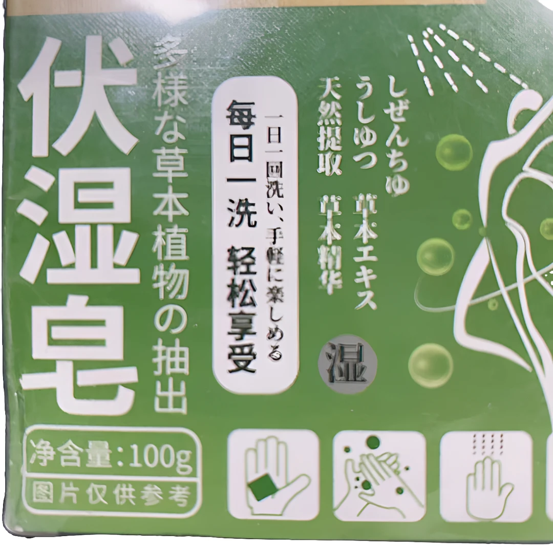1132 伏湿皂艾草草本身体皂