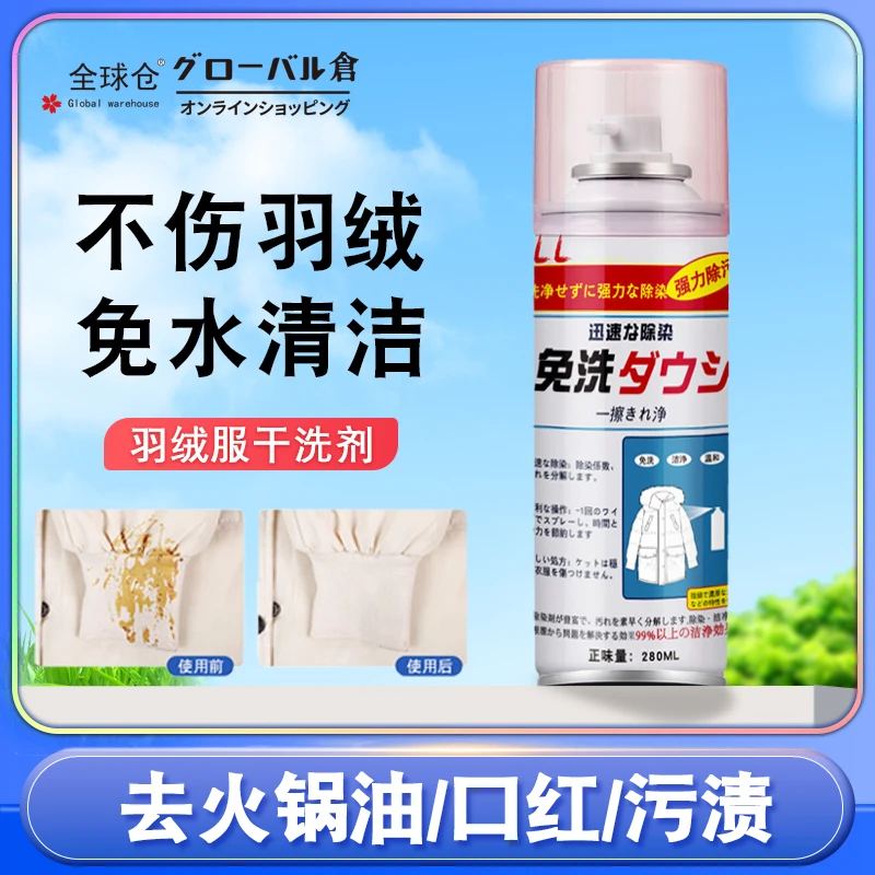 日本羽绒服干洗剂免水洗家用清洗剂衣服去污清洁污渍专用洗涤神器