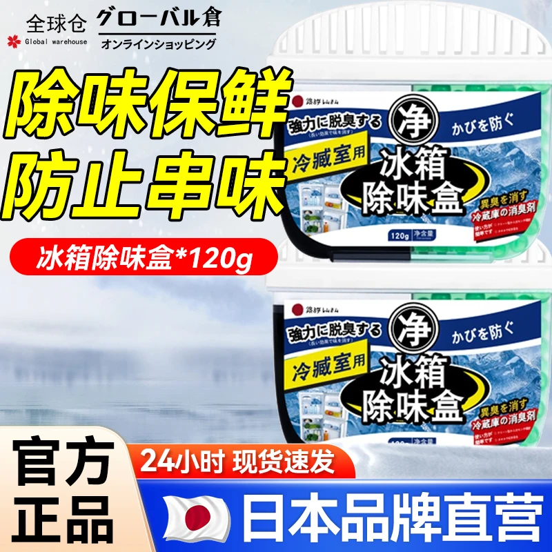 日本冰箱除臭剂异味去霉杀菌深层清洁神器活性炭家用清新盒防串味