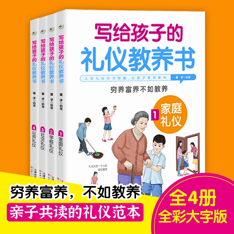 写给孩子的礼仪教养书（全四册）中国人的规矩青少年礼仪常识读物