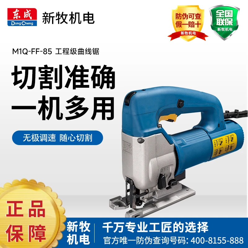 东成FF-85/65曲线锯木工多功能电锯家用手持木板线锯小型切割机