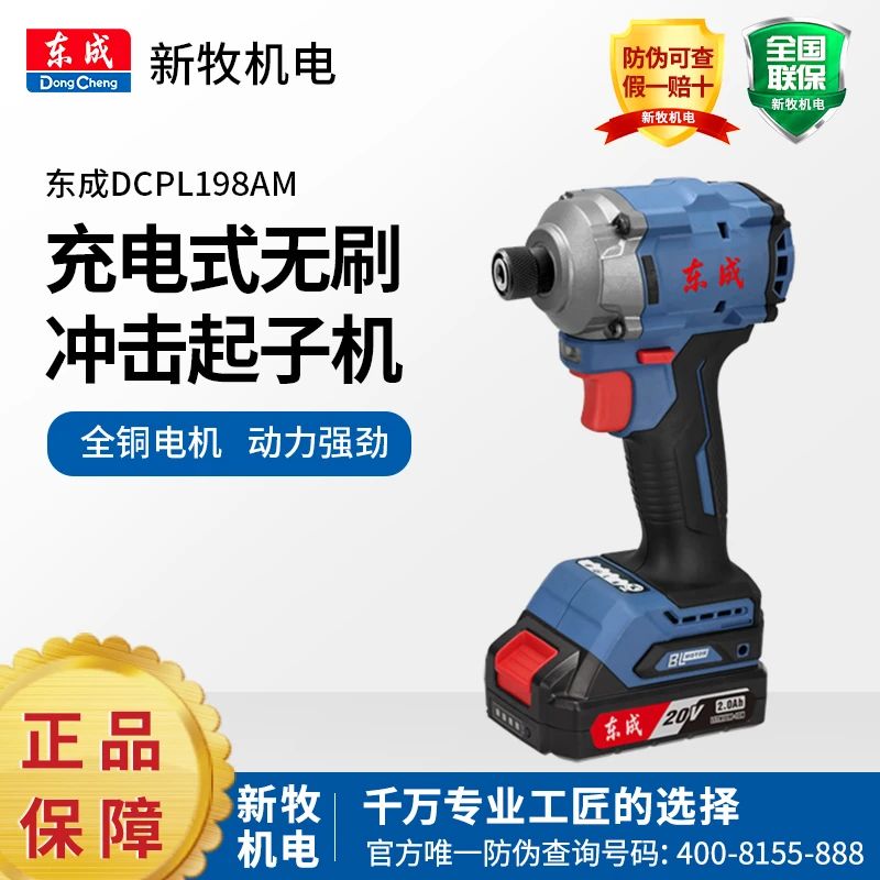 东成DCPL198/03-14充电无刷冲击起子机东城螺丝刀锂电手电钻580W