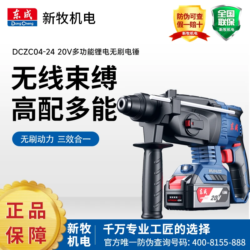 东成DCZC04-24充电式20V电锤电钻冲击钻混凝土大功率三用东城锤镐