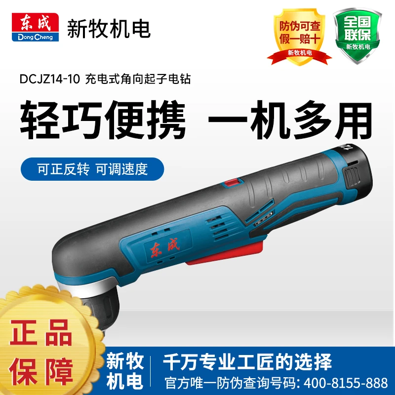 东成DCJZ14-10E角向电钻12V充电式直角锂电手电钻起子机电动电转