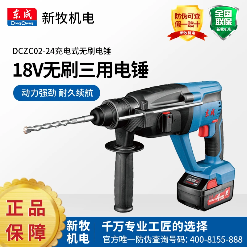 东成DCZC02-24充电电锤18V冲击钻锂电无刷混凝土工业级多功能三用