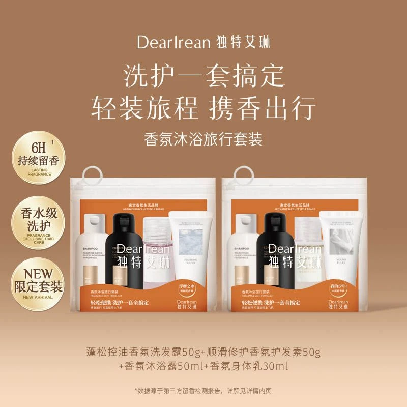 Dear Irean/独特艾琳【专属】香氛沐浴旅行套装清爽留香滋润便携