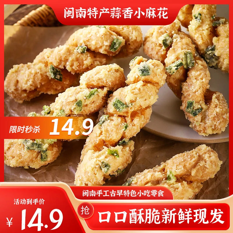 闽南特产蒜蓉枝传统手工小吃香酥脆独立小包解馋蒜香麻花茶饮零食