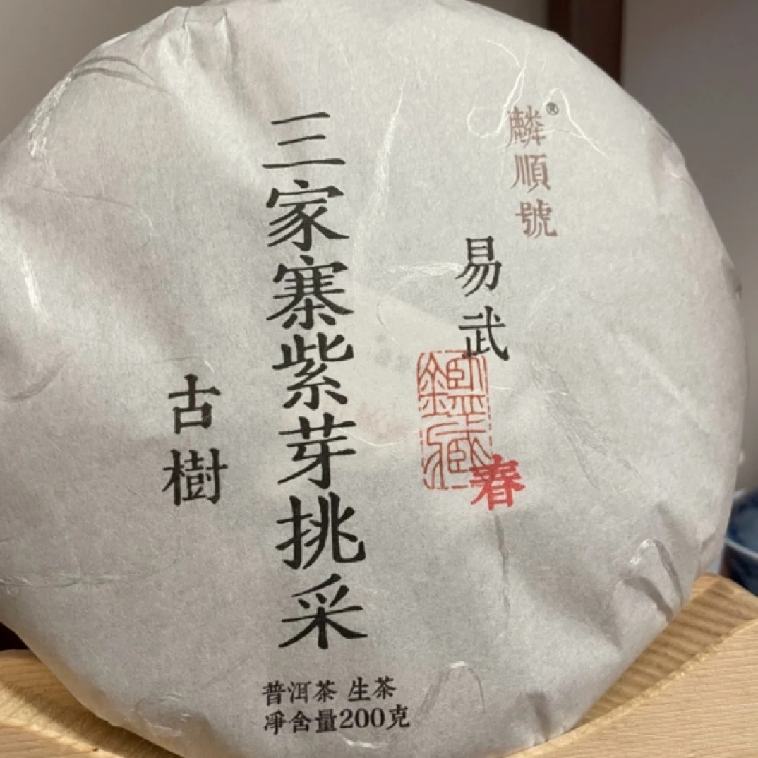 三家寨紫芽挑采200克精品