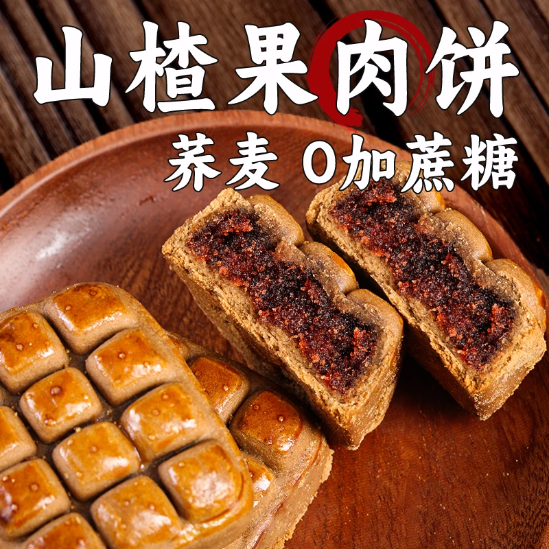 新疆包邮山楂果肉酥饼红果酸甜传统中式茶糕点心孕妇老人开胃零食
