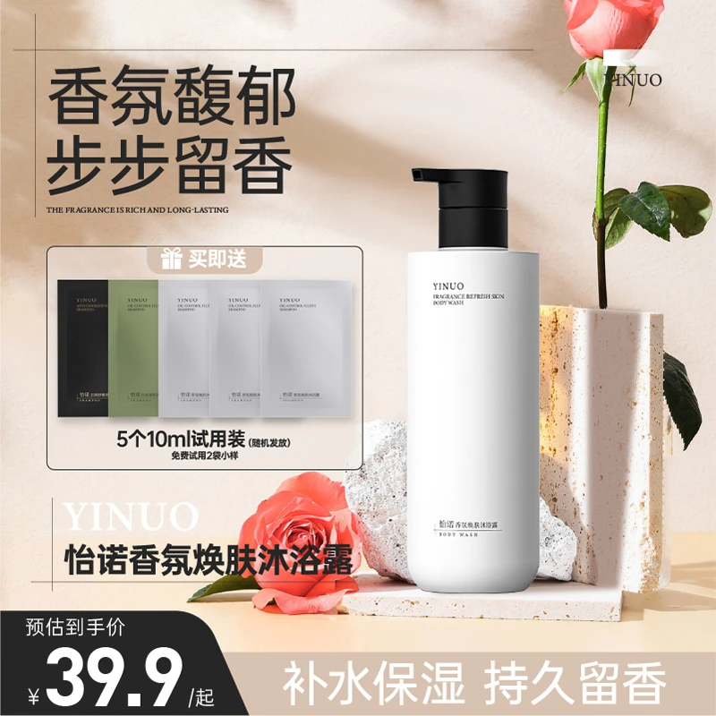 YINUO怡诺香氛焕肤沐浴露持久留香水滢清爽舒缓润肤氨基酸官方