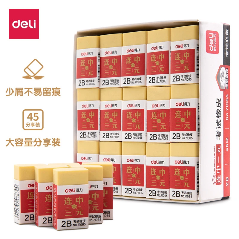 得力71065连中三元系列学生考试橡皮擦2B考试橡皮擦黄色