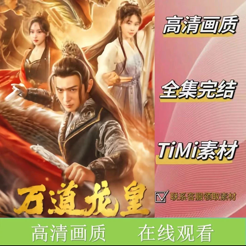 《万道龙皇》全集 抢先看 短剧素材