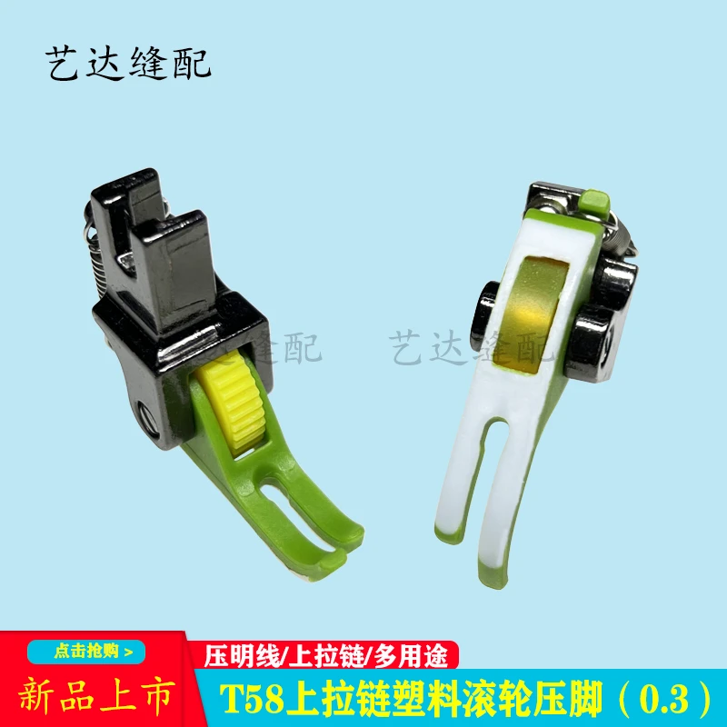 新款0.3上拉链T58塑料滚轮压脚神器平车专用小压脚上拉链压脚