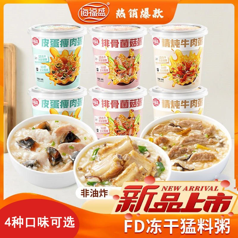 海福盛冻干速食粥养胃早餐冲饮即食冲泡式懒人代餐皮蛋瘦肉粥正品