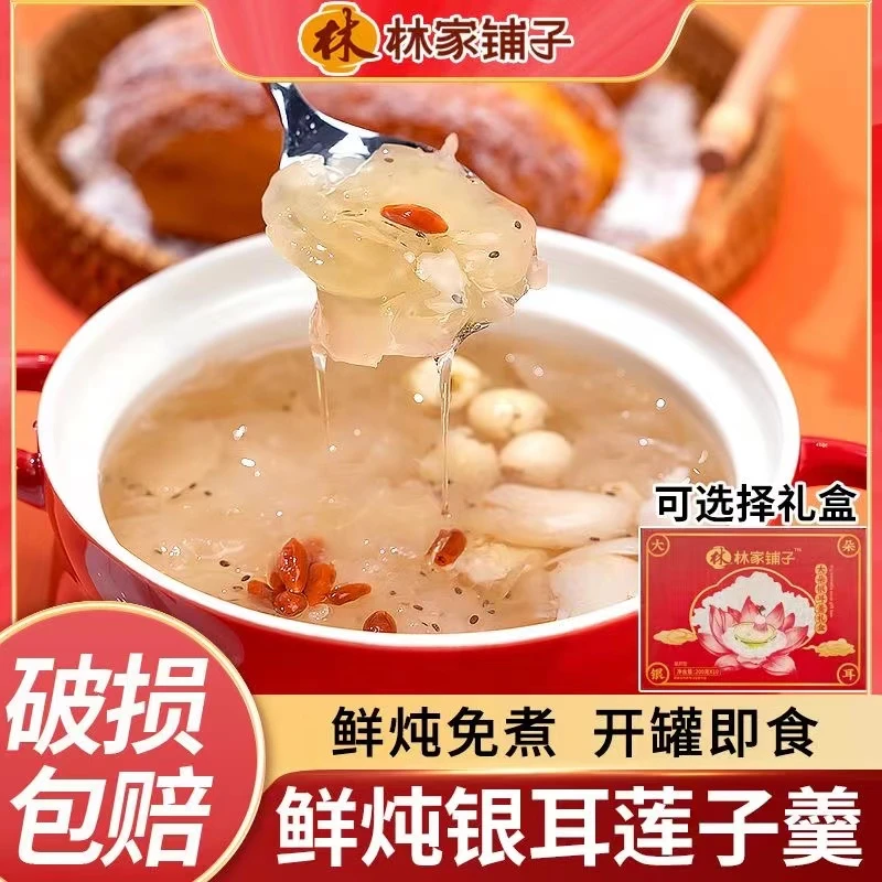 林家铺子鲜炖大朵百合莲子银耳羹200g罐装中秋礼盒装水果罐头整箱