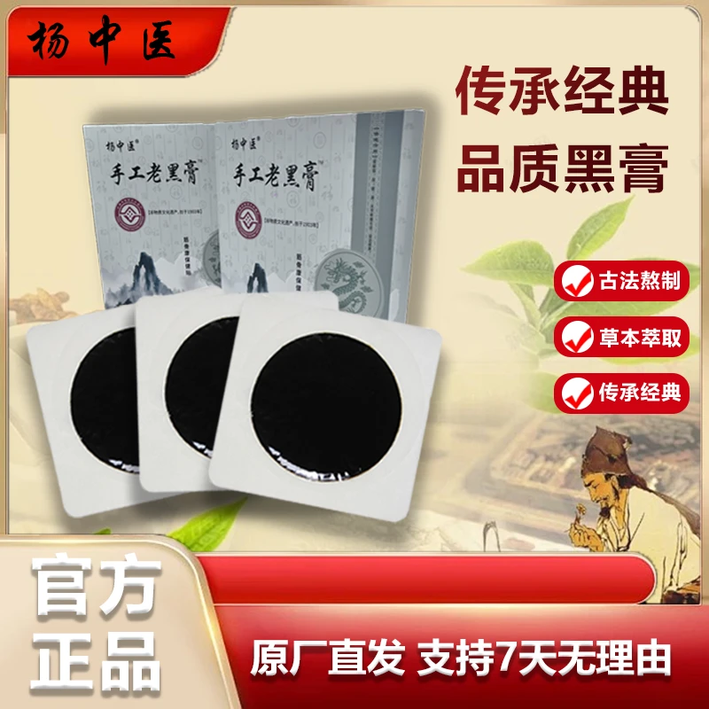杨氏传统手工老黑膏正宗老式膏贴