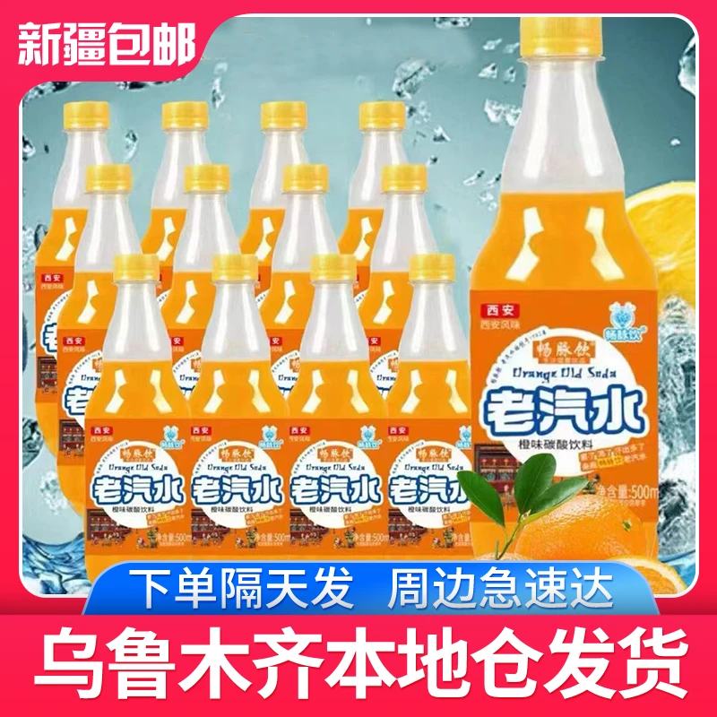 新日期【12瓶*500ml】新疆发货老汽水橙味饮品解渴怀旧碳酸饮料包邮