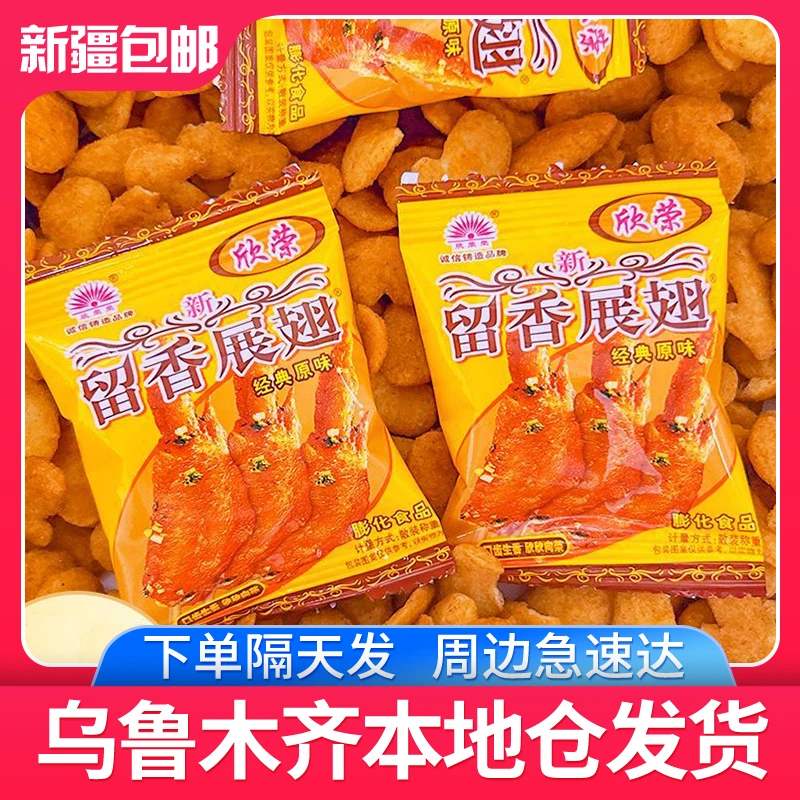 【到手50小包】新疆包邮留香展翅8090后怀旧零食儿时膨化休闲食品