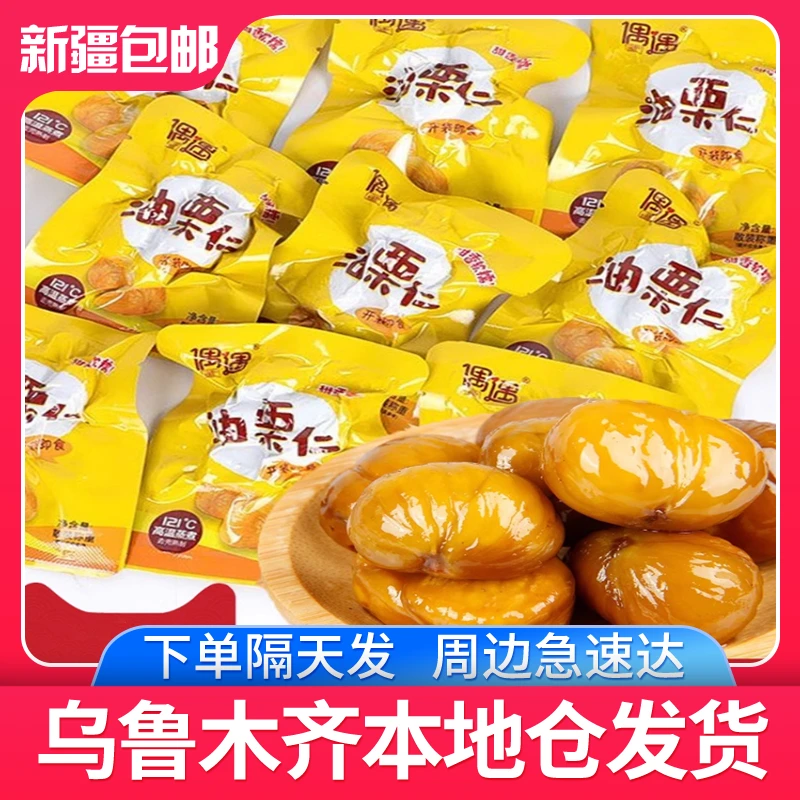 【3袋】新疆发货油栗仁即食栗仁78g真空小包装散装栗子熟板栗包邮