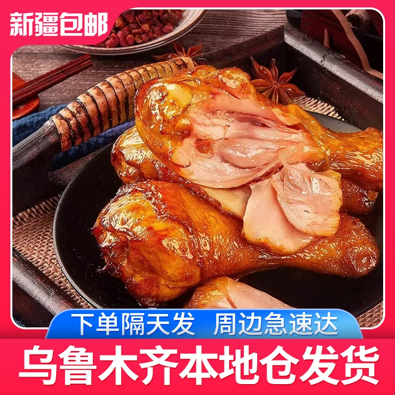 【3包】新疆发货卤鸡腿90g开袋即食熟食卤味鸡肉真空包装零食包邮