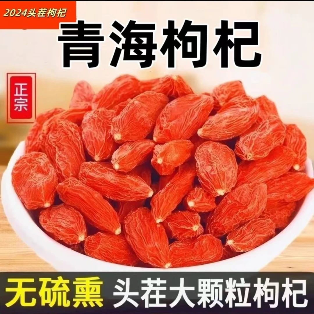 【小马】优选大颗粒红枸杞 头茬 产地直发