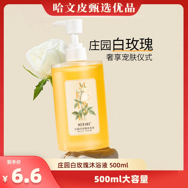【畅快下单】庄园白玫瑰沐浴液深层清洁大容量沐浴露香氛持久留香