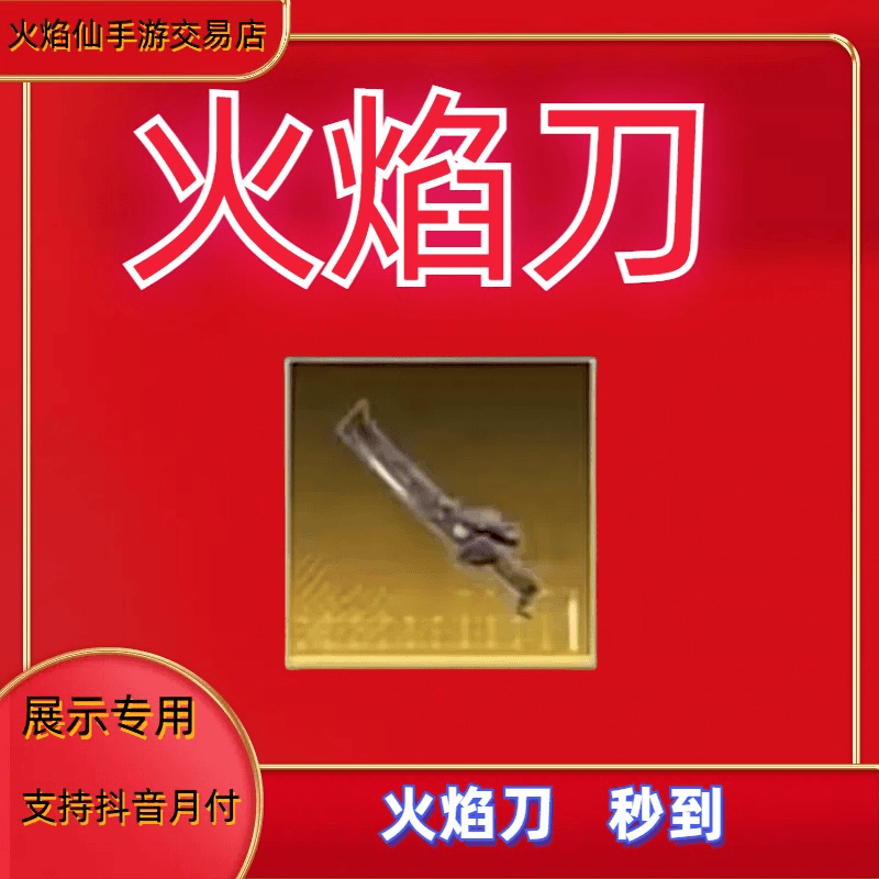 火焰刀-地铁逃生专用