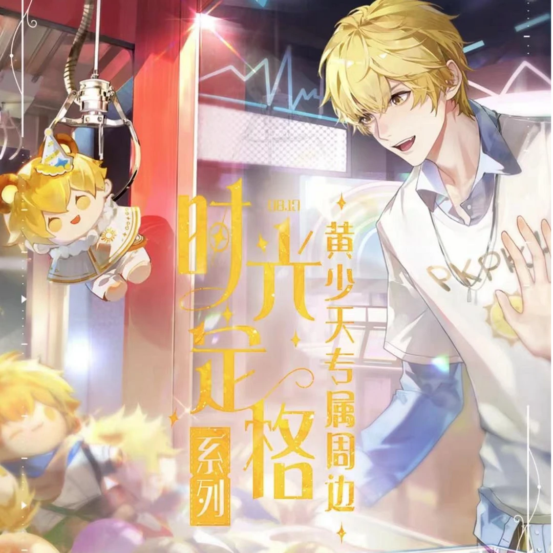 阅文好物全职高手-时光定格系列 黄少天款生日周边