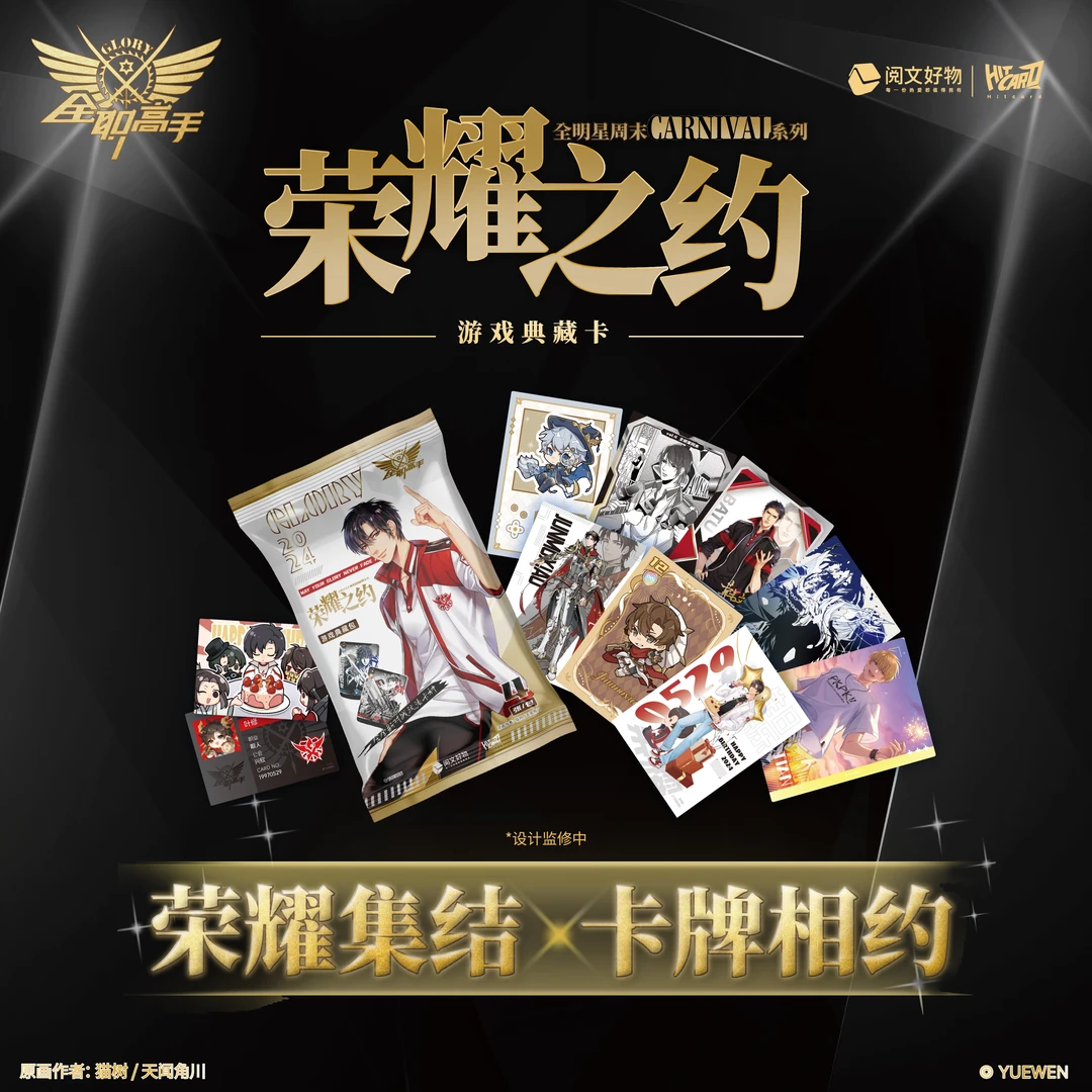 Hitcard全职高手-荣耀之约游戏典藏卡牌盲盒（代拆）
