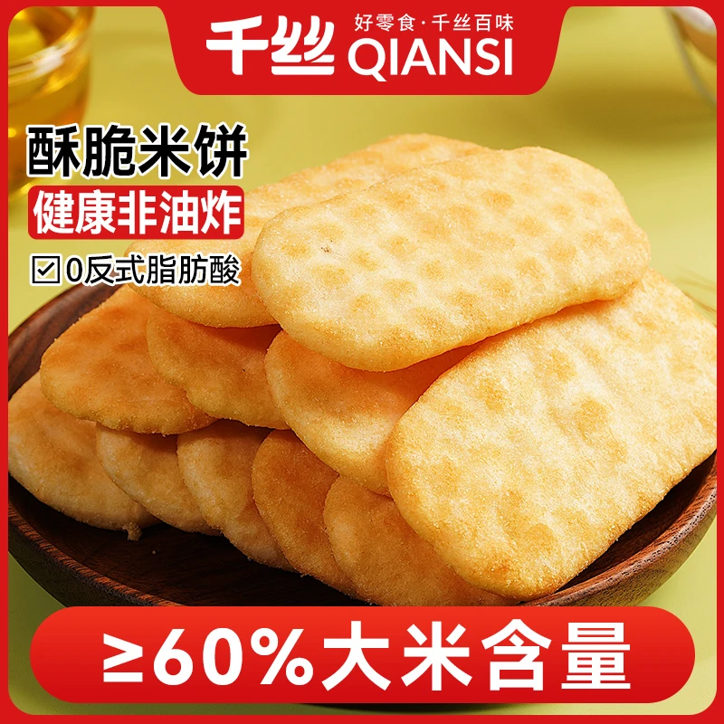 千丝酥脆米饼雪饼咸香即食饼干独立包装营养休闲小零食营养整箱