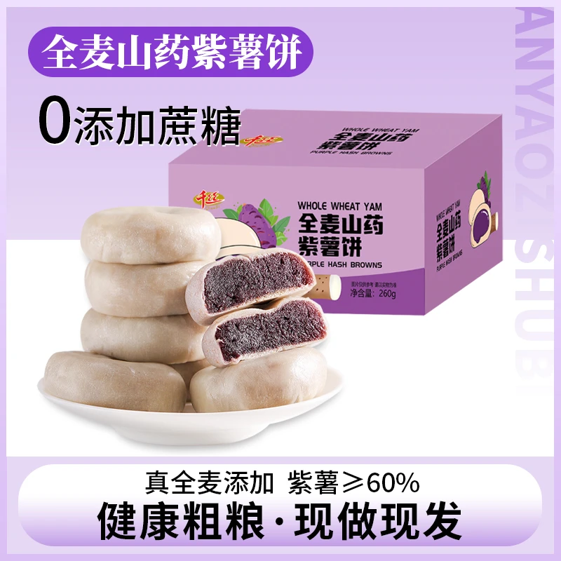 千丝全麦山药紫薯饼小零食孕妇代餐饱腹食品整箱早餐软糯