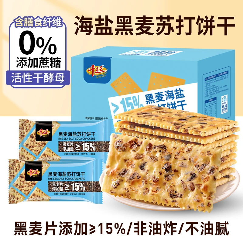 千丝黑麦海盐苏打饼1000g梳打咸味饼干无蔗糖代餐零食整箱小吃