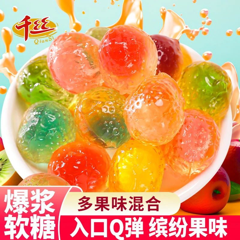 千丝爆浆软糖果汁夹心软糖多口味混合婚宴喜糖果年货采购囤货零食