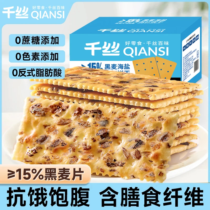 千丝黑麦海盐苏打饼干梳打咸味无蔗糖健康代餐零食整箱酥脆高饱腹