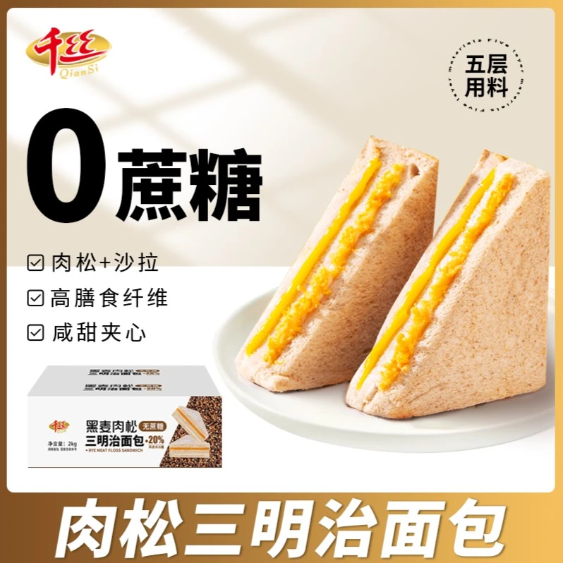 千丝三明治早餐面包0添蔗糖黑麦肉松夹心无边吐司整箱充饥代餐