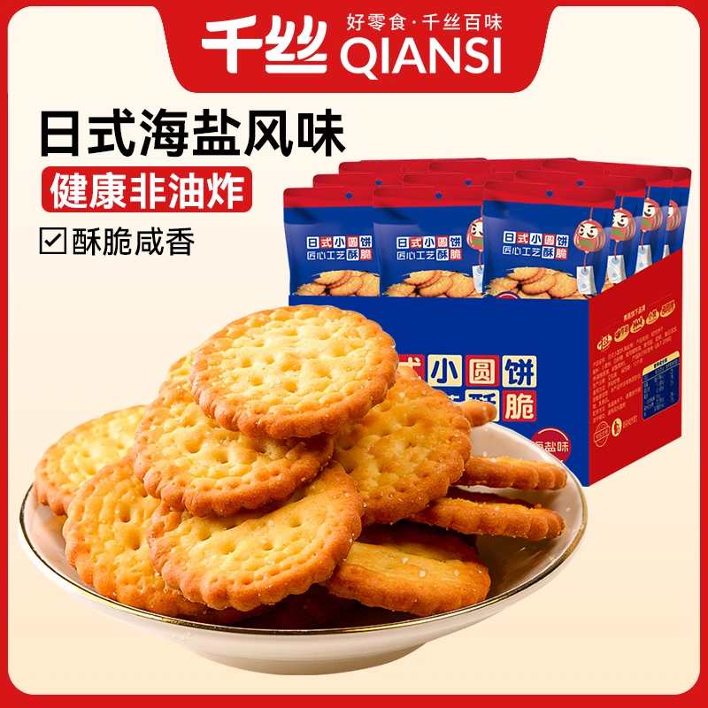 千丝日式小圆饼办公室休闲零食海盐味小圆饼干包装日式早代餐充饥