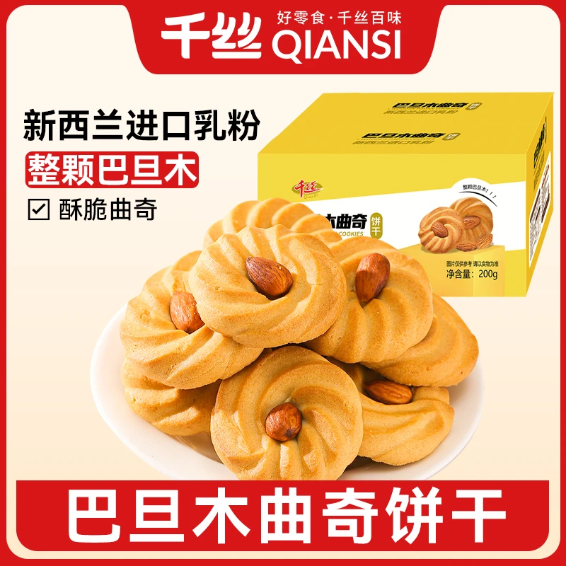 千丝巴旦木曲奇饼干整箱下午茶小零食办公室休闲小吃宿舍宵夜解馋