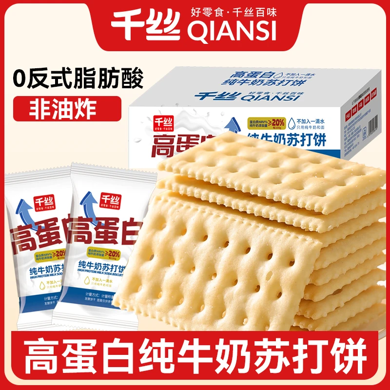 千丝高蛋白纯牛奶苏打饼干健康非油炸酥脆解馋休闲小零食整箱代餐