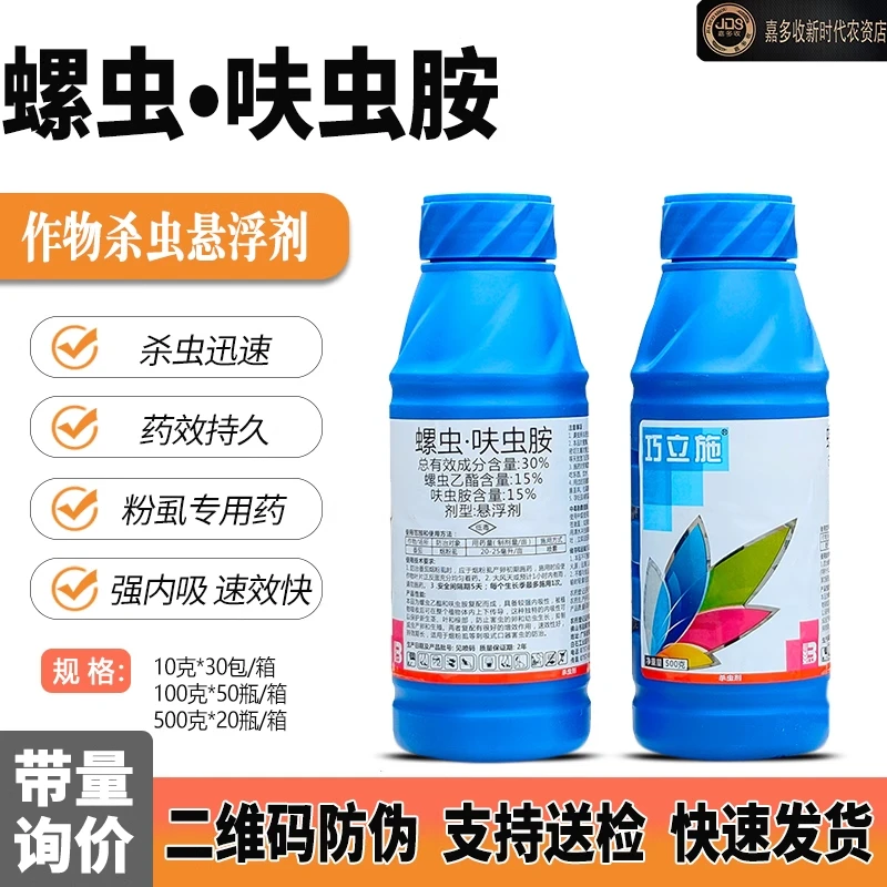 巧立施30%螺虫乙酯呋虫胺烟粉虱杀虫剂