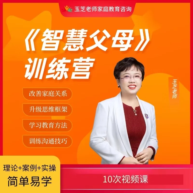 智慧父母训练营视频课