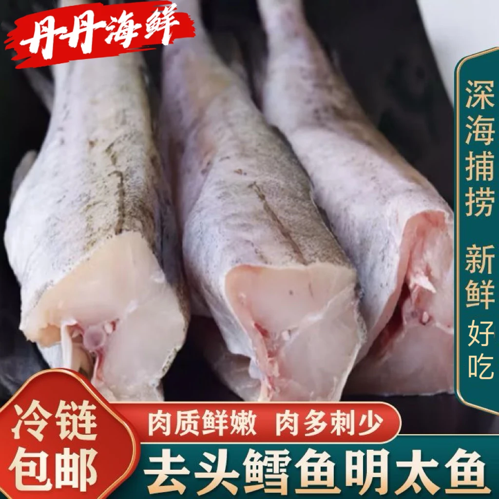 无头鱼深海鳕鱼去头去内脏明太鱼宝宝辅食海水鱼鳕鱼狭鱼