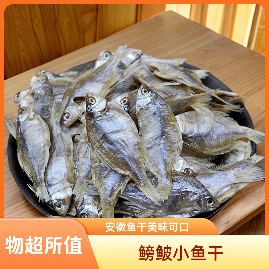 安徽特产鳑鲏鱼干风干鱼淡水美味自制小鱼干腌制咸味品质晒干不苦