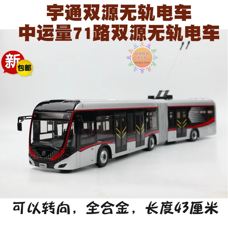 1:42 原厂 宇通客车 双源无轨电车 上海中运量71路BTR公交车模型