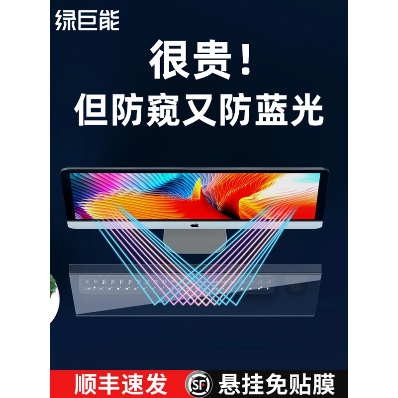 绿巨能电脑防窥膜防蓝光屏幕罩挂式台式机显示器24寸高清贴膜防尘