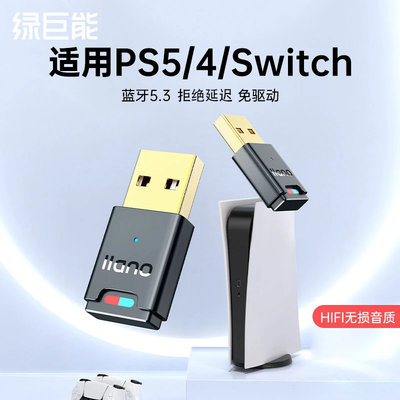 绿巨能ps4/5蓝牙适配器switch接收器5.3发射器蓝牙耳机TV底座无线