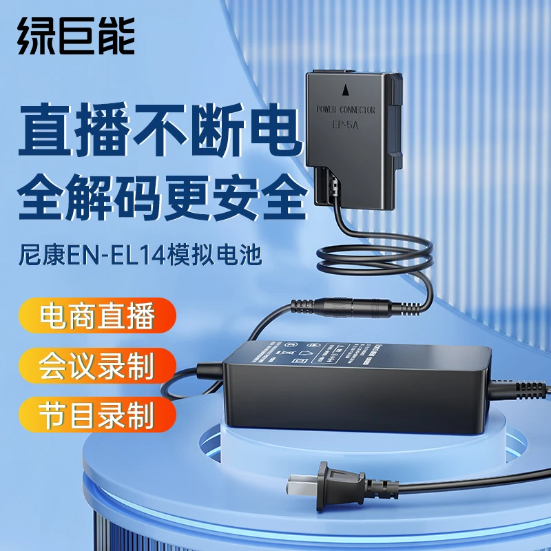 绿巨能EN-EL14假电池外接电源适配器适用尼康D3100 D3200 D3300