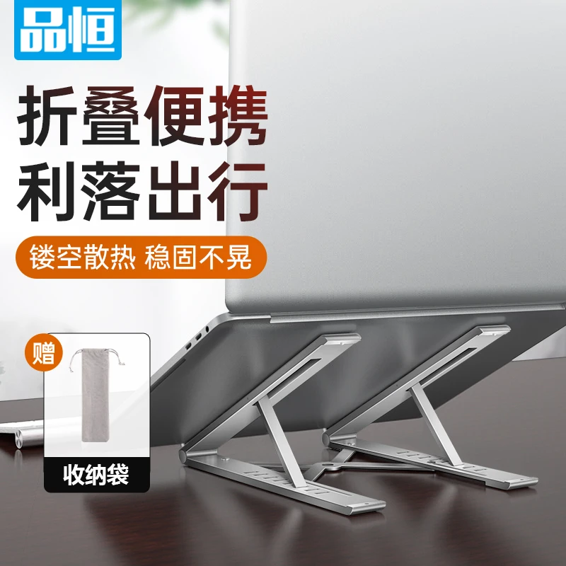 品恒笔记本支架 电脑支架 6挡折叠升降散热器架子多功能支架